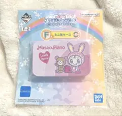 一番くじ ナルミヤキャラクターズ F賞 ミニ缶ケース メゾピアノ ベリエちゃん
