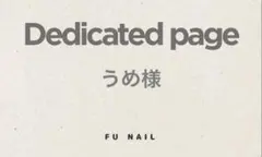 うめ様 リクエスト 2点 まとめ商品