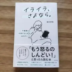 イライラ、さよなら。 : 不機嫌から卒業するための48のポイント