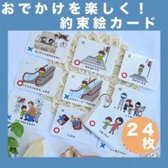 【おでかけ約束絵カード】視覚支援　療育　発達支援　交通ルール　見通し