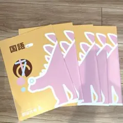 新品未使用　四谷大塚　国語ノート　5冊セット