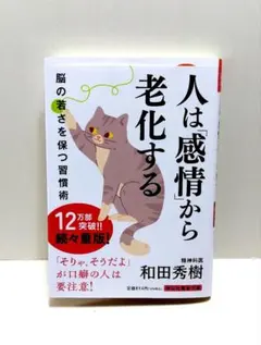 『人は「感情」から老化する』 和田秀樹 著