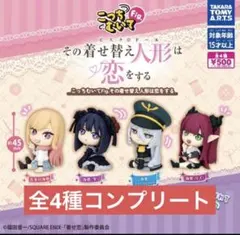 こっちむいてFig. その着せ替え人形は恋をする コンプリートセット