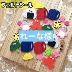 れーな様 リクエスト 2点 まとめ商品
