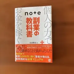 note副業の教科書