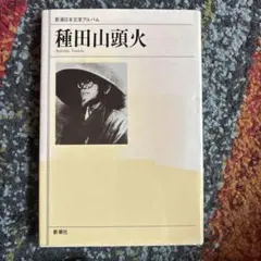 種田山頭火 新潮日本文学アルバム - メルカリ
