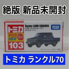 【絶版・新品未開封】トミカ トヨタ ランドクルーザー（ランクル70）