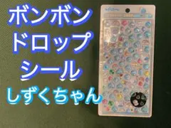 【正規品】ボンボンドロップシール　しずくちゃんmini