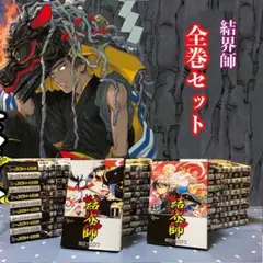 2026年最新】結界師 完全版 初版の人気アイテム - メルカリ