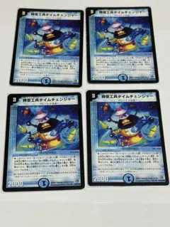 時空工兵タイムチェンジャー 美品 x4 デュエマクラシック