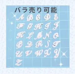 ネイルパーツ　筆記体イニシャル