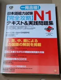 日本語能力試験 N1【完全攻略】テキスト&実践問題集 JLPT N1