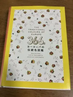 ヨーロッパの伝統色図鑑 366日