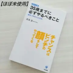 【一読のみ】35歳までに必ずやるべきこと　運をつかむ人になれ 自己啓発本 思茂達