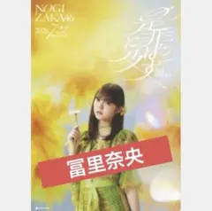 乃木坂46 冨里奈央42ndシングル是非に及ばず B2ポスター【平面保管分