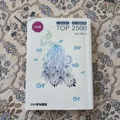 入試頻出漢字＋現代文重要語彙 TOP 2500 三訂版