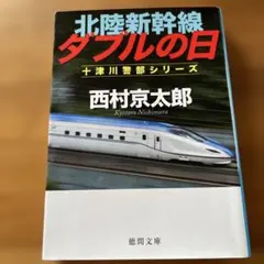 北陸新幹線ダブルの日