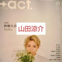 プラスアクト 山田涼介 切り抜き