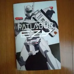 機動警察パトレイバー EZY 入場特典冊子
