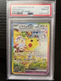 2024 ポケモン SV8 JP ピカチュウ ex PSA10