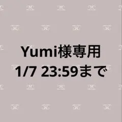 Yumi様専用