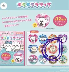 ちいかわキラキラクリップ シーサーシーサー