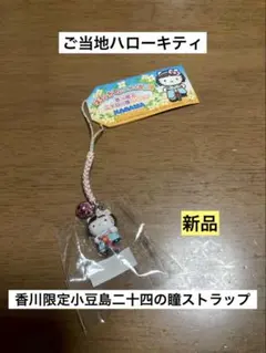 激レア ハローキティ 根付け 香川限定 二十四の瞳 ご当地キティ - メルカリ