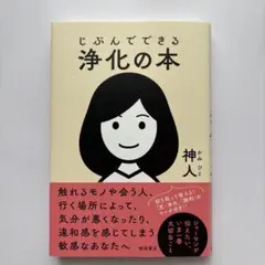 じぶんでできる浄化の本