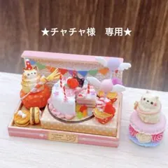 ★チャチャ様　専用★ 7月オーダー