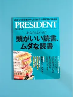 PRESIDENT 2025年12月5日号 頭がいい読書、ムダな読書