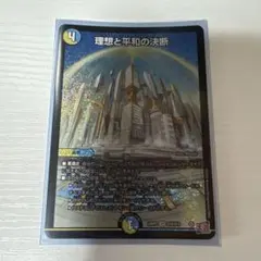 理想と平和の決断