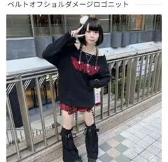 ヴォルカン＆アフロダイティ ベルトオフショルダメージロゴニット