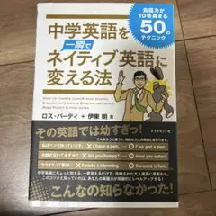 中学英語を一瞬でネイティブ英語に変える法 会話力が10倍高まる50のテクニック
