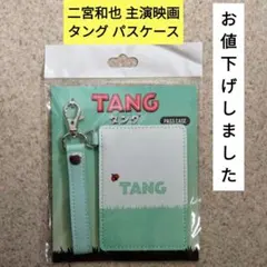 二宮和也主演映画 TANG タング パスケース 　　　　【新品・未開封】のサムネイル