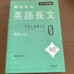 関正生の英語長文 POLARIS 0