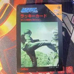 カルビー　仮面ライダー　ラッキーカード　４枚 ミントモール / MINT 横浜店 / カルビー・仮面ライダー
