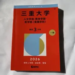 三重大学 赤本 2026年版 人文学部 教育学部 医学部 看護学科