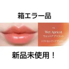 箱エラー品）BBIA ウォーターリップスティック 04 ウェットアプリコットのサムネイル