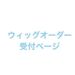 あっしゅ様 ダンガンロンパ 狛枝凪斗 ウィッグオーダー専用ページ