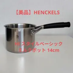 まとめ売り可　HENCKELS HI スタイルベーシック ミルクポット 14cmのサムネイル