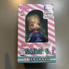 リカちゃんくじ セーラーズ 04ぷちリカちゃん 新品 未開封品