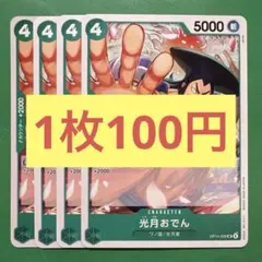 【在庫4枚】光月おでん（UC）OP14-026 （16）