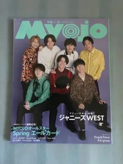 Myojo 2023年6月号 雑誌 WEST 表紙