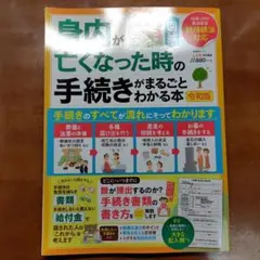 身内が亡くなった時の手続きがまるごとわかる本令和版