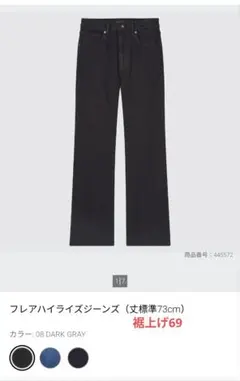 ユニクロ　フレアハイライズジーンズ　裾上げ69のサムネイル