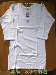 [訳あり]Mサイズ 8分袖肌着 綿100%