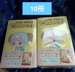 新品未開封チョッパーズ1巻 10冊 ワンピース トニートニー・チョッパープロモ付