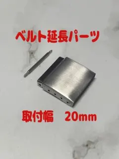 バックルエクステンション【20mmサイズ】 最大17mm ベルト延長！のサムネイル