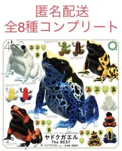 ヤドクガエル　ガチャ　全8種コンプリートセット