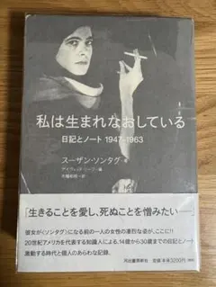 ソンタグ2冊 私は生まれなおしている 日記とノート 1947-1963 夢の賜物